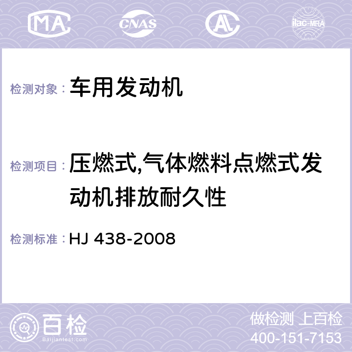 压燃式,气体燃料点燃式发动机排放耐久性 车用压燃式、气体燃料点燃式发动机与汽车排放控制系统耐久性技术要求 HJ 438-2008