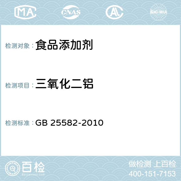 三氧化二铝 食品安全国家标准 食品添加剂 硅酸钙铝 GB 25582-2010 附录A中A.5