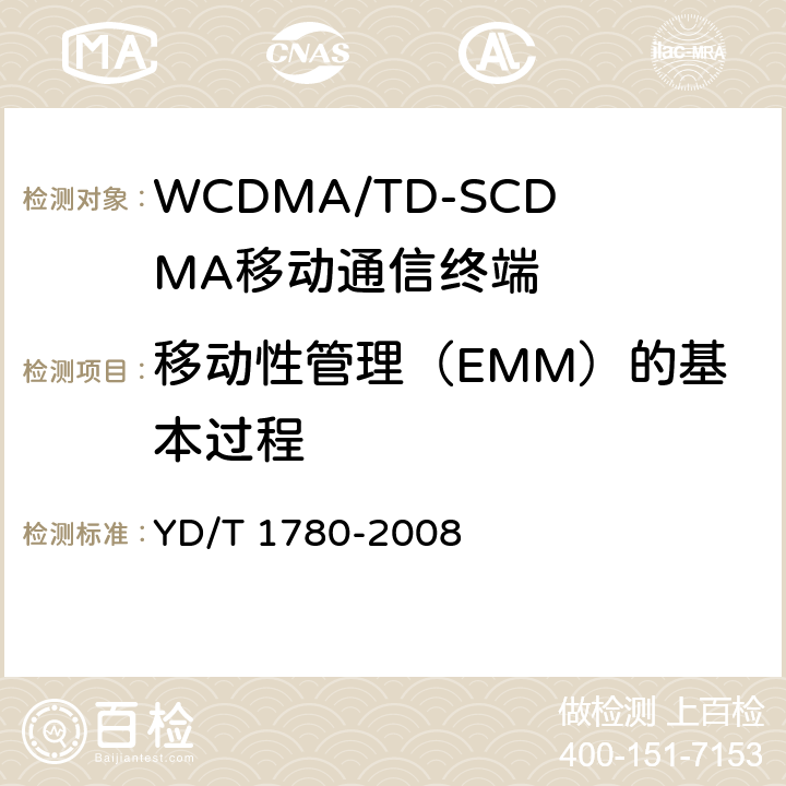 移动性管理（EMM）的基本过程 2GHz TD-SCDMA数字蜂窝移动通信网 终端设备协议一致性测试方法 YD/T 1780-2008 8