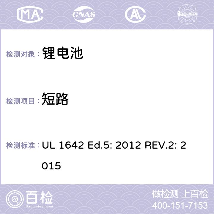 短路 锂电池标准 UL 1642 Ed.5: 2012 REV.2: 2015 10