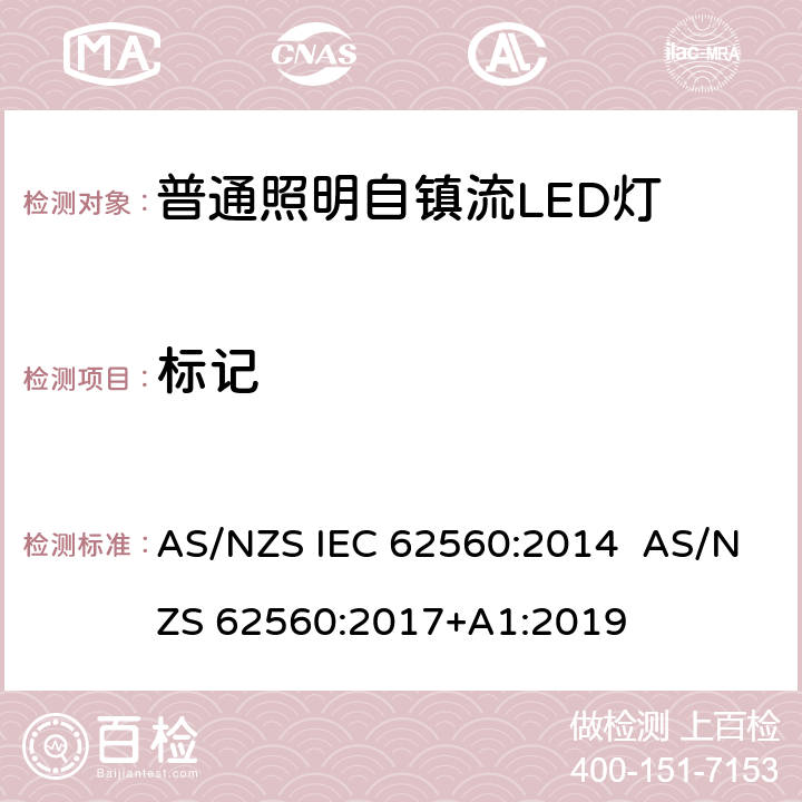 标记 普通照明用50 V以上自镇流LED灯　安全要求 AS/NZS IEC 62560:2014 AS/NZS 62560:2017+A1:2019 5