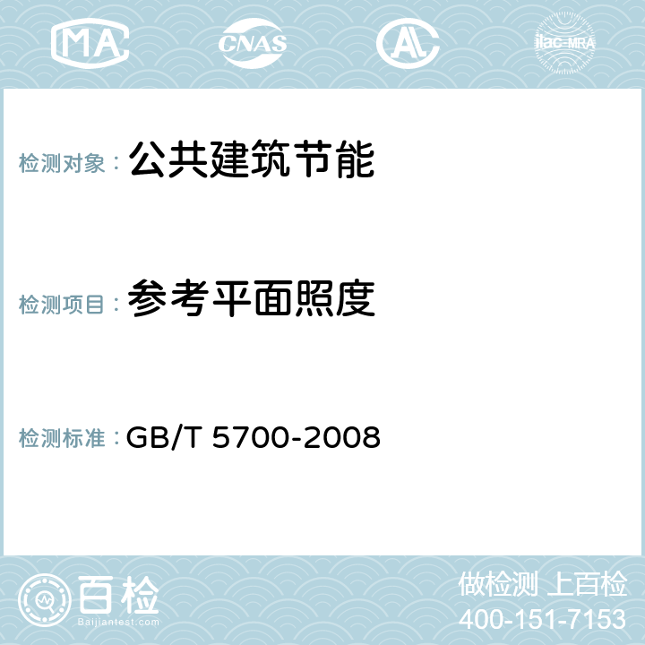 参考平面照度 照明测量方法 GB/T 5700-2008 7.4