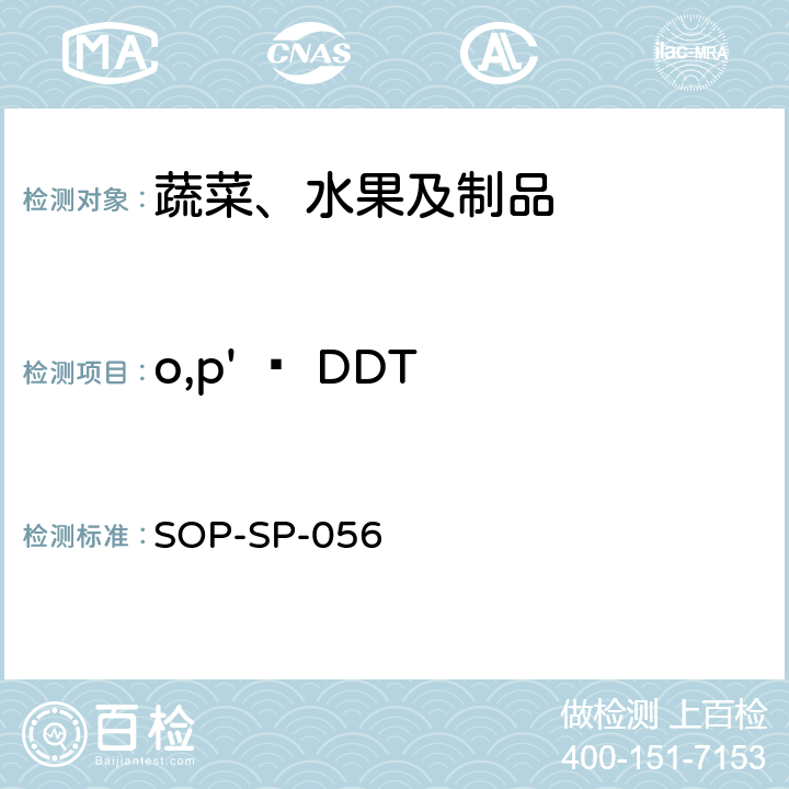 o,p' – DDT 蔬菜中多种农药残留的筛选技术 气相色谱-三重四极杆串联质谱法 SOP-SP-056