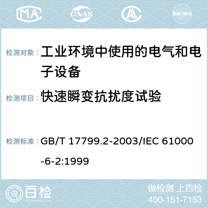 快速瞬变抗扰度试验 电磁兼容 通用标准 工业环境中的抗扰度 GB/T 17799.2-2003/IEC 61000-6-2:1999 8