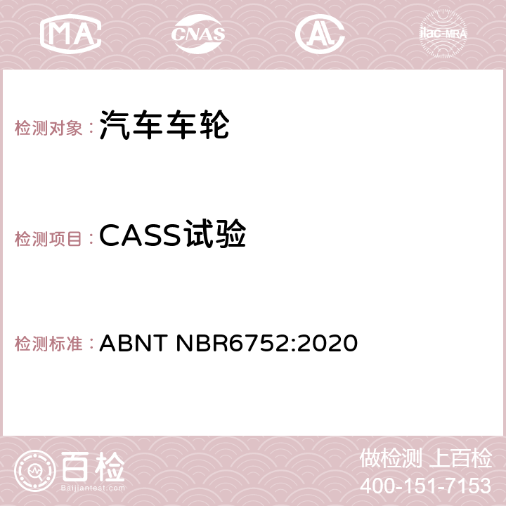 CASS试验 巴西标准 乘用车、轻型商用车和运动型多用途车用铝合金车轮-要求和试验 ABNT NBR6752:2020 4.2.8.2、5.8.2