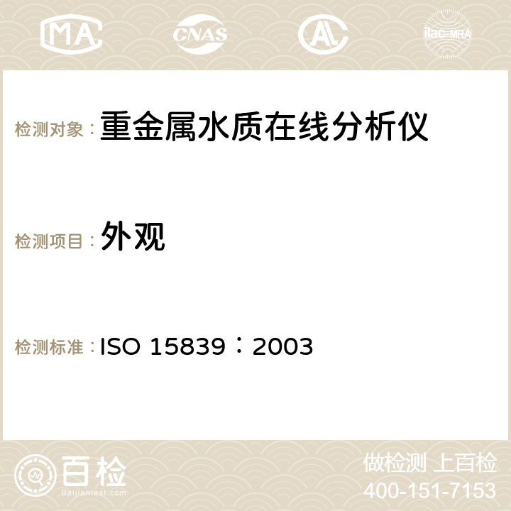 外观 水质在线分析仪及传感器性能检测方法 ISO 15839：2003 5.2.1