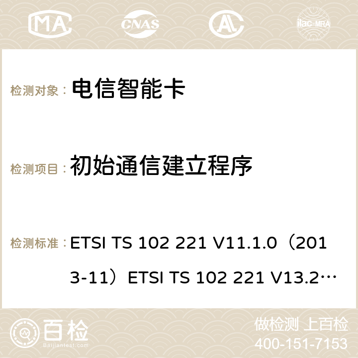 初始通信建立程序 UICC卡终端物理及逻辑层特性 ETSI TS 102 221 V11.1.0（2013-11）ETSI TS 102 221 V13.2.0 (2017-02) 6