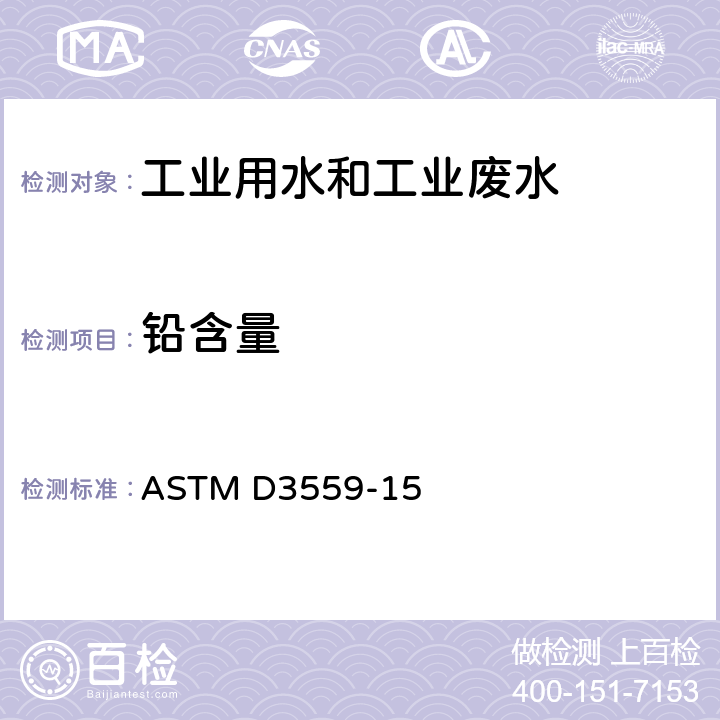 铅含量 水中铅含量测定的标准方法 ASTM D3559-15