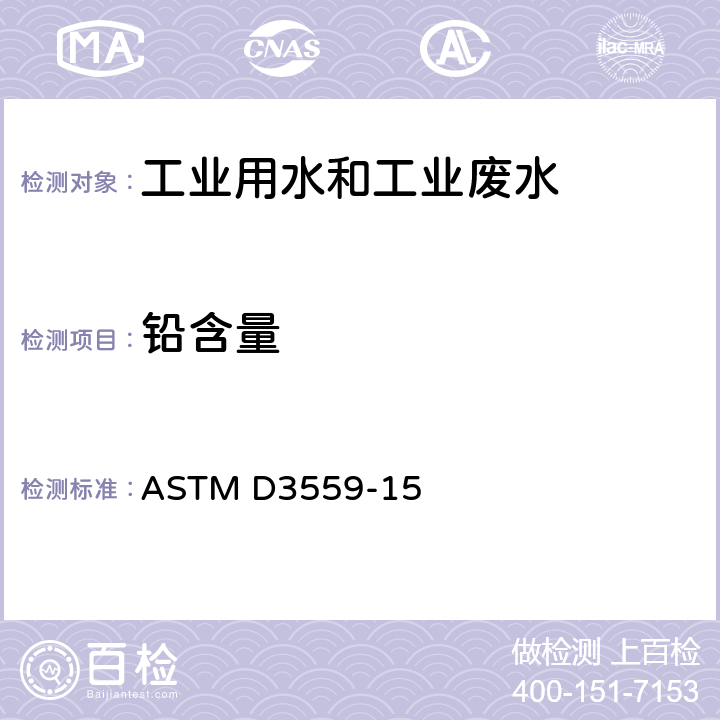 铅含量 ASTM D3559-15 水中测定的标准方法 