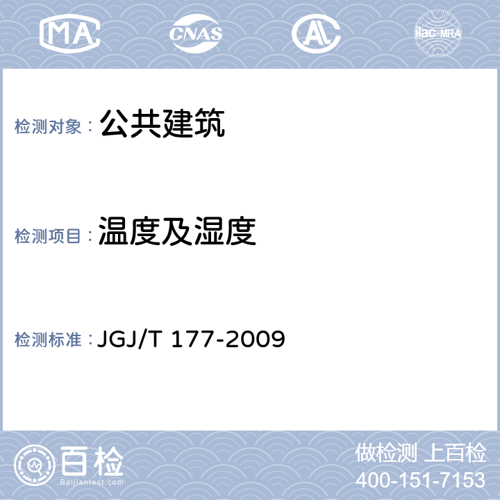 温度及湿度 JGJ/T 177-2009 公共建筑节能检测标准(附条文说明)