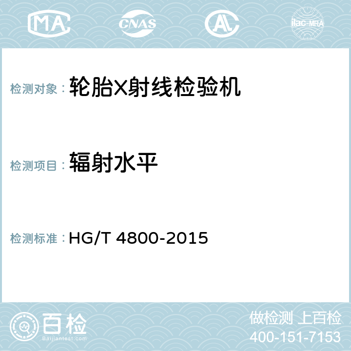 辐射水平 轮胎X射线检验机 HG/T 4800-2015 5.4.8
