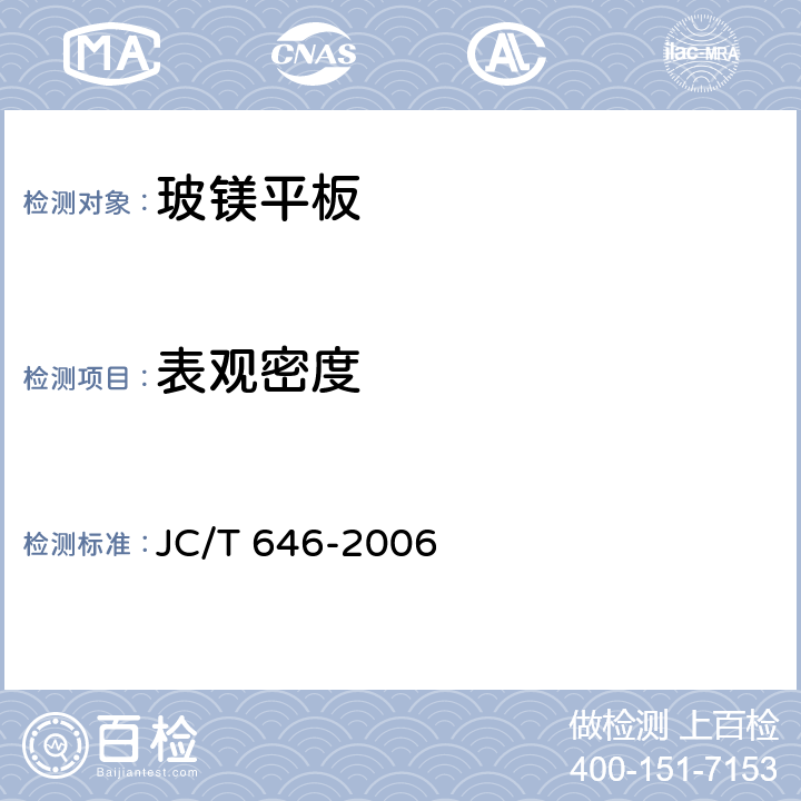 表观密度 玻镁风管 JC/T 646-2006 附录B