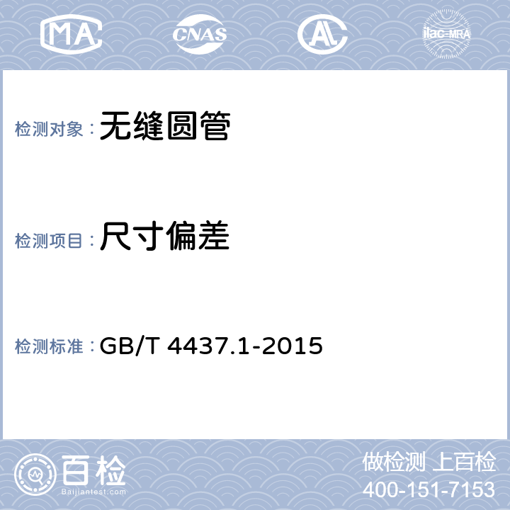 尺寸偏差 铝及铝合金热挤压管 第1部分：无缝圆管 GB/T 4437.1-2015 4.2