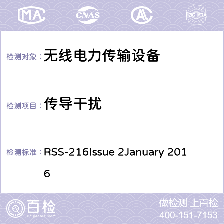 传导干扰 RSS-216 ISSUE 无线电力传输设备 RSS-216
Issue 2
January 2016 6.2.2.1