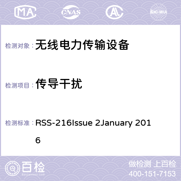 传导干扰 无线电力传输设备 RSS-216
Issue 2
January 2016 6.2.2.1