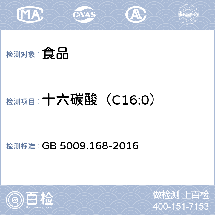 十六碳酸（C16:0） 食品安全国家标准 食品中脂肪酸的测定 GB 5009.168-2016