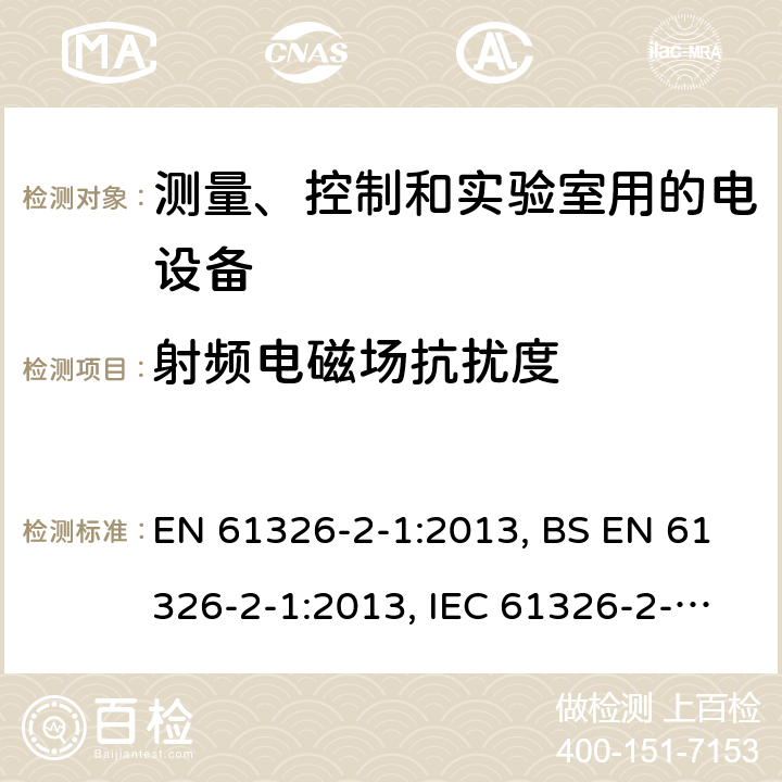 射频电磁场抗扰度 EN 61326 测量、控制和实验室用的电设备 电磁兼容性要求 第2-1部分: 特殊要求 无电磁兼容防护场合用敏感性试验和测量设备的试验配置、工作条件和性能判据 -2-1:2013, BS -2-1:2013, IEC 61326-2-1:2012 6