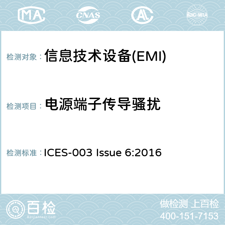 电源端子传导骚扰 信息技术设备的无线电骚扰限值和测量方法 ICES-003 Issue 6:2016 5