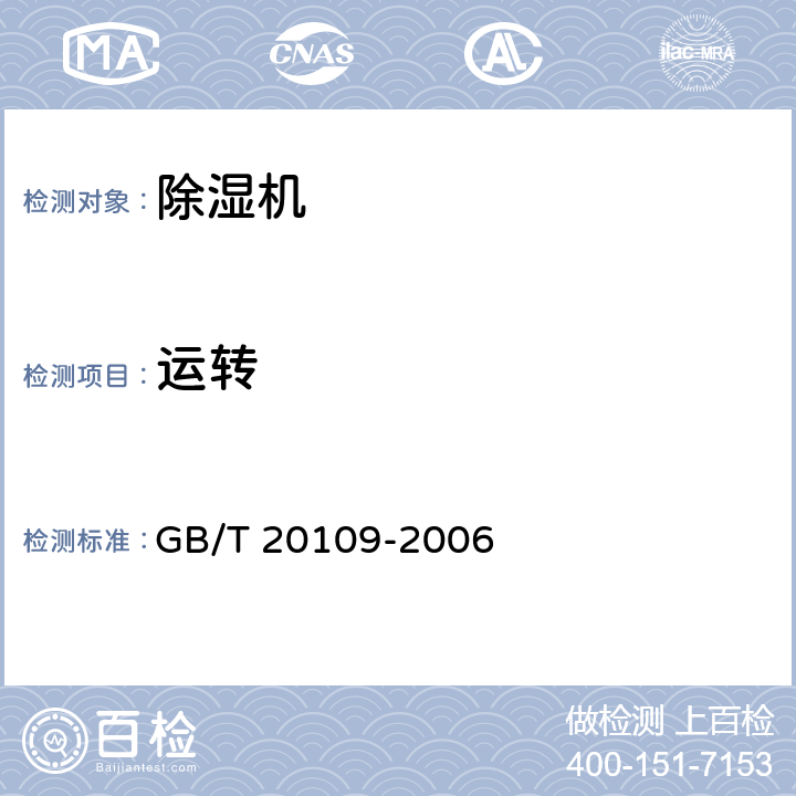 运转 全新风除湿机 GB/T 20109-2006 6.5