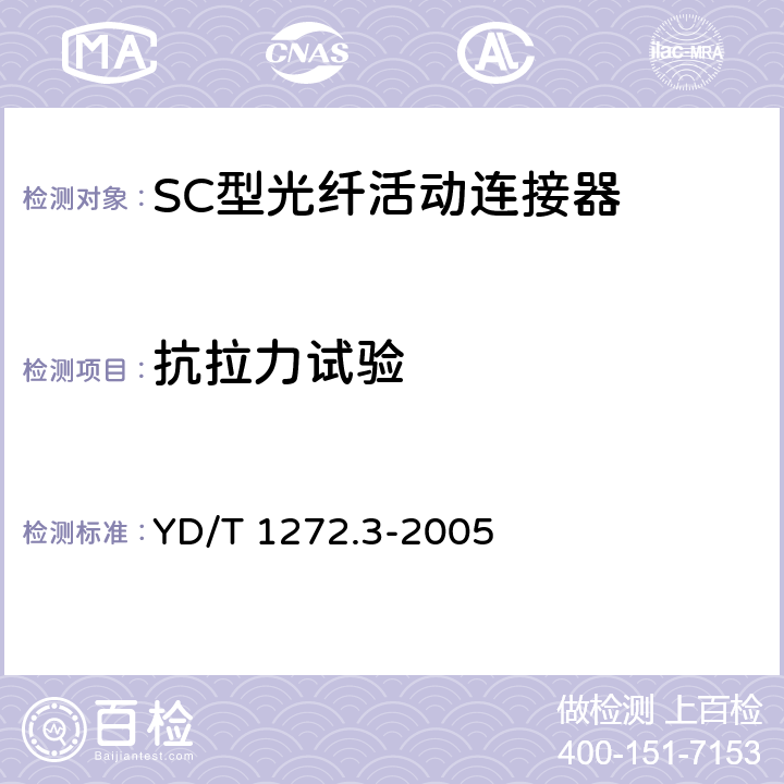 抗拉力试验 光纤活动连接器 第3部分：SC型 YD/T 1272.3-2005 6.6.11