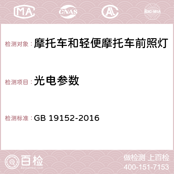 光电参数 发射对称近光和/或远光的机动车前照灯 GB 19152-2016 5.3，6.2