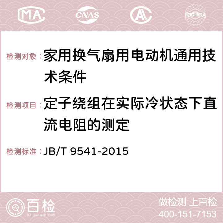 定子绕组在实际冷状态下直流电阻的测定 家用换气扇用电动机通用技术条件 JB/T 9541-2015 2.1.2