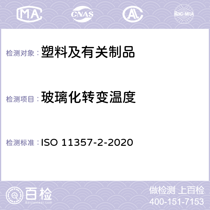 玻璃化转变温度 差示扫描量热法(DSC) 第2部分：玻璃化转变温度的测定 ISO 11357-2-2020