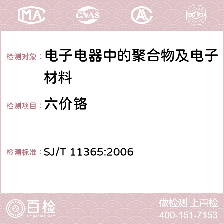 六价铬 电子信息产品中有毒有害物质的检测方法 SJ/T 11365:2006