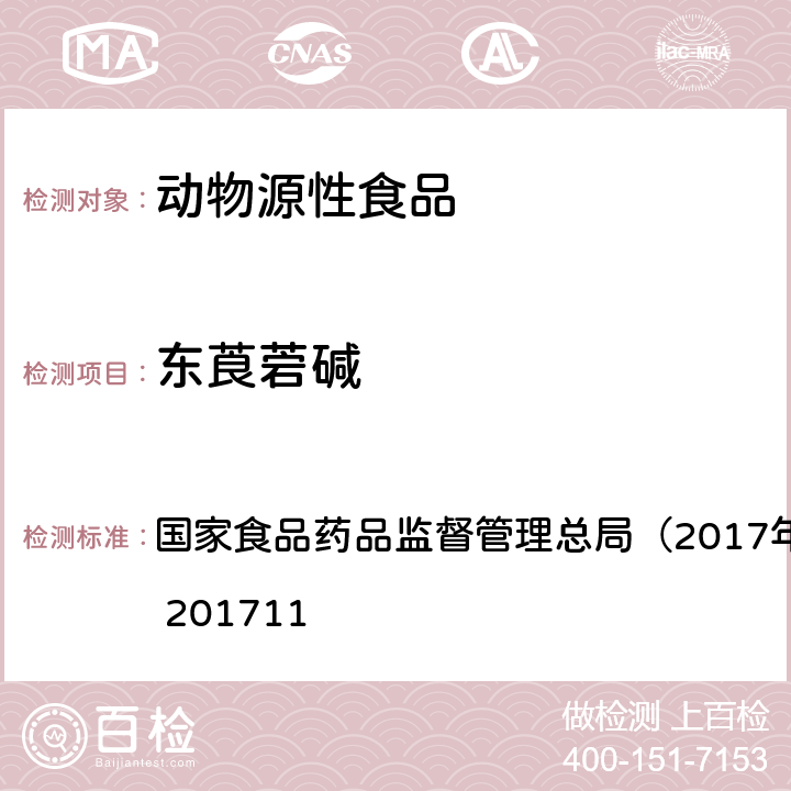 东莨菪碱 畜肉中阿托品、山莨菪碱、东莨菪碱、普鲁卡因和利多卡因的测定 国家食品药品监督管理总局（2017年第138号）BJS 201711