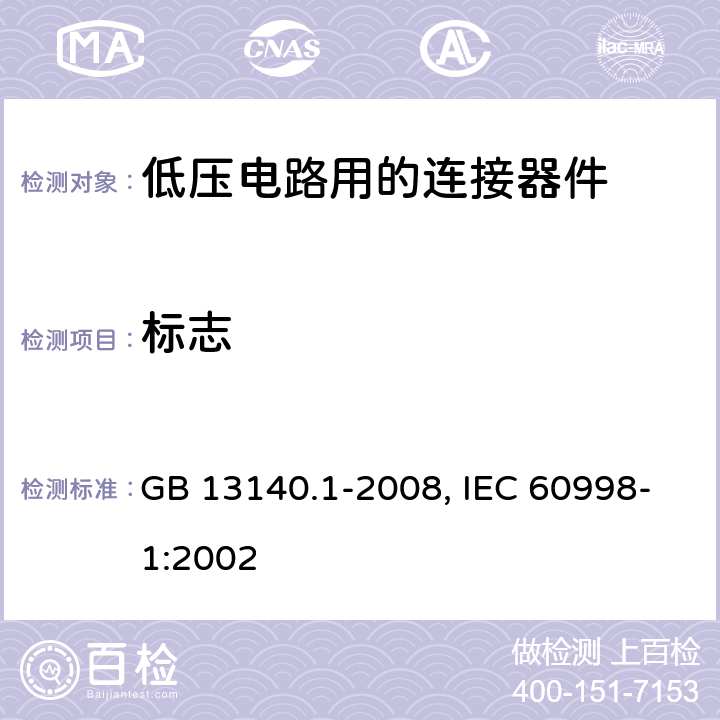 标志 家用和类似用途低压电路用的连接器件 第1部分：通用要求 GB 13140.1-2008, IEC 60998-1:2002 8