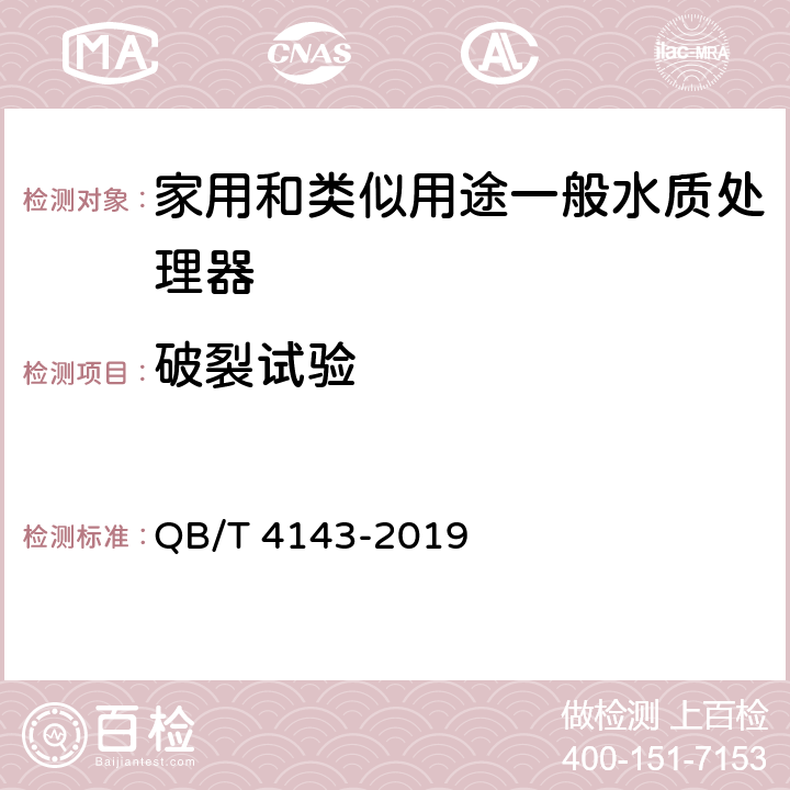 破裂试验 家用和类似用途一般水质处理器 QB/T 4143-2019 5.3.4