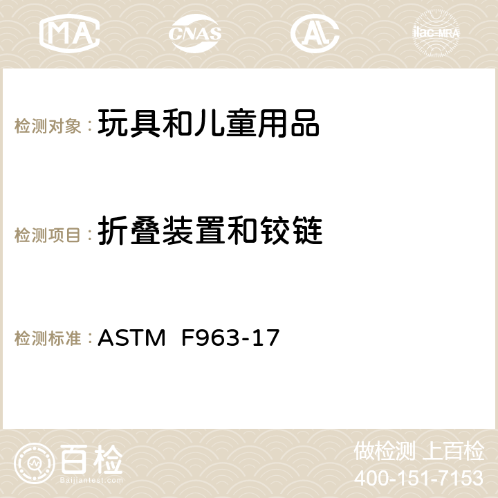 折叠装置和铰链 ASTM F963-17 消费者安全规范:玩具安全  4.13