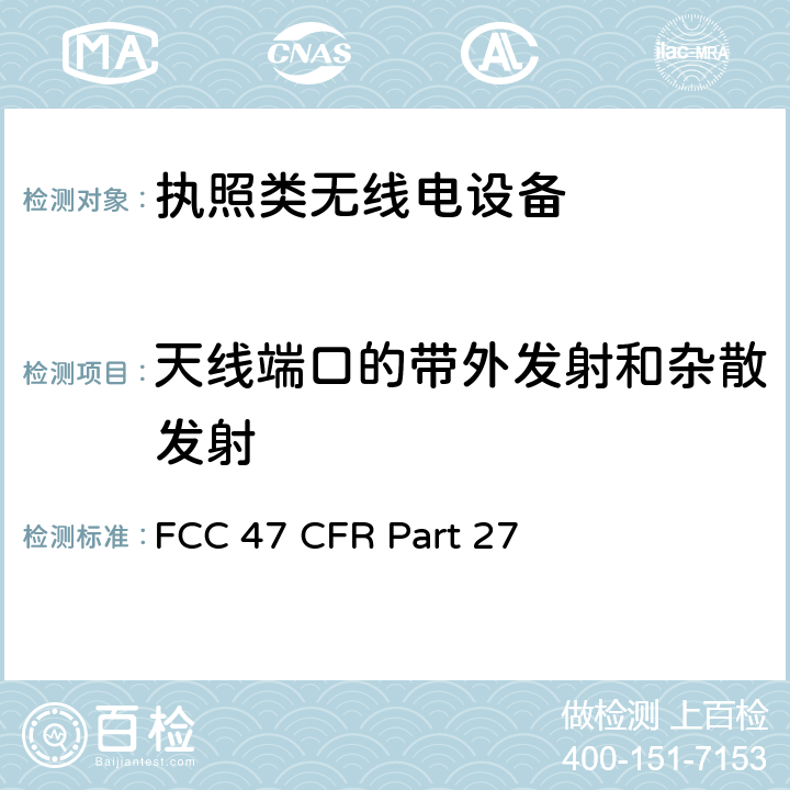 天线端口的带外发射和杂散发射 美国无线测试标准-多样通信服务设备 FCC 47 CFR Part 27 Subpart C