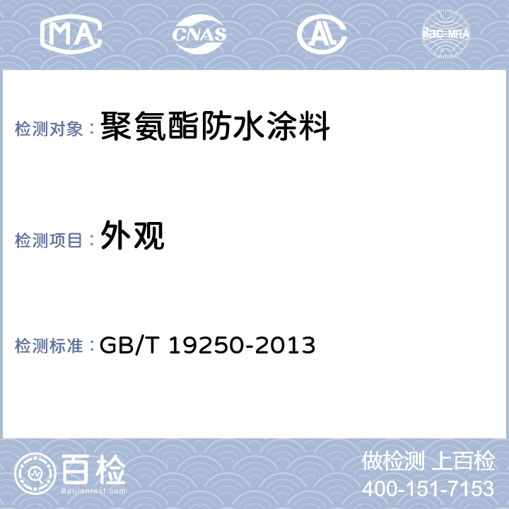 外观 《聚氨酯防水涂料》 GB/T 19250-2013 6.4