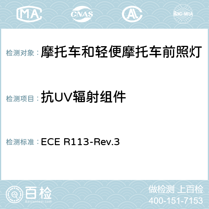 抗UV辐射组件 关于批准发射对称远光和/或近光并装用灯丝灯泡的机动车前照灯的统一规定 ECE R113-Rev.3 附录12