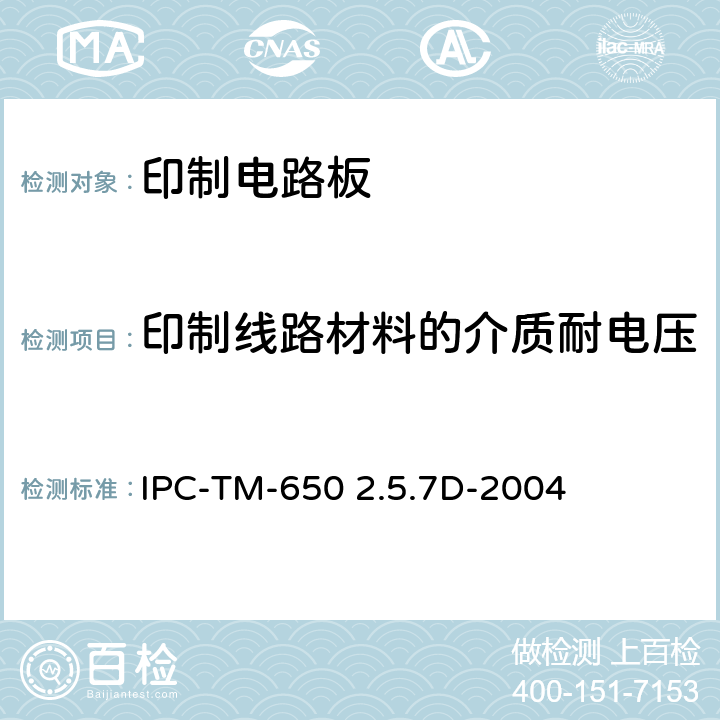 印制线路材料的介质耐电压 试验方法手册 IPC-TM-650 2.5.7D-2004