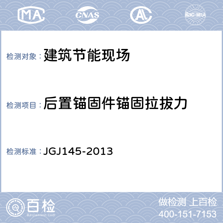 后置锚固件锚固拉拔力 JGJ 145-2013 混凝土结构后锚固技术规程(附条文说明)