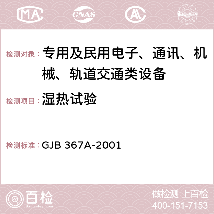 湿热试验 军用通信设备通用规范 GJB 367A-2001 4.7.29