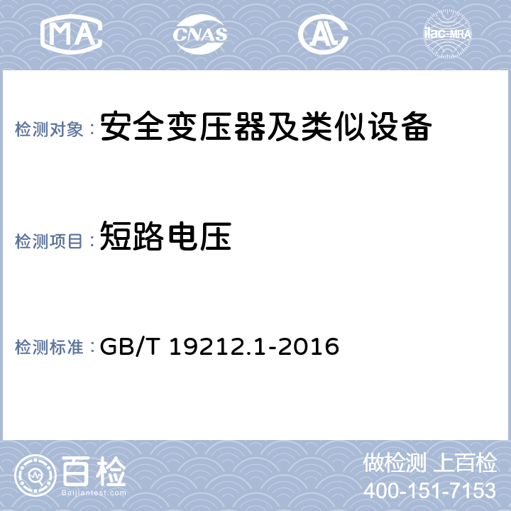 短路电压 变压器、电抗器、电源装置及其组合的安全 第1部分 通用要求和试验 GB/T 19212.1-2016 13