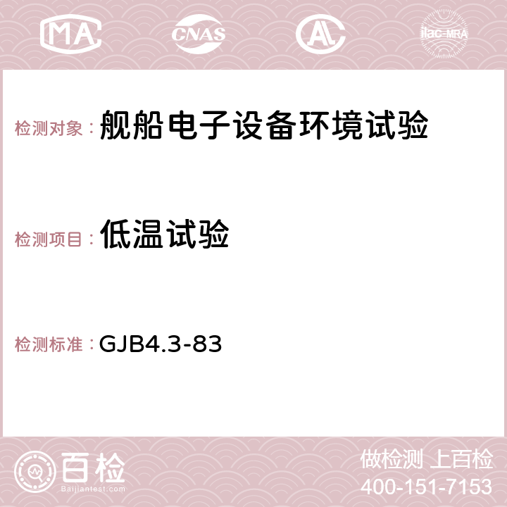 低温试验 舰船电子设备环境试验 低温试验 GJB4.3-83 4