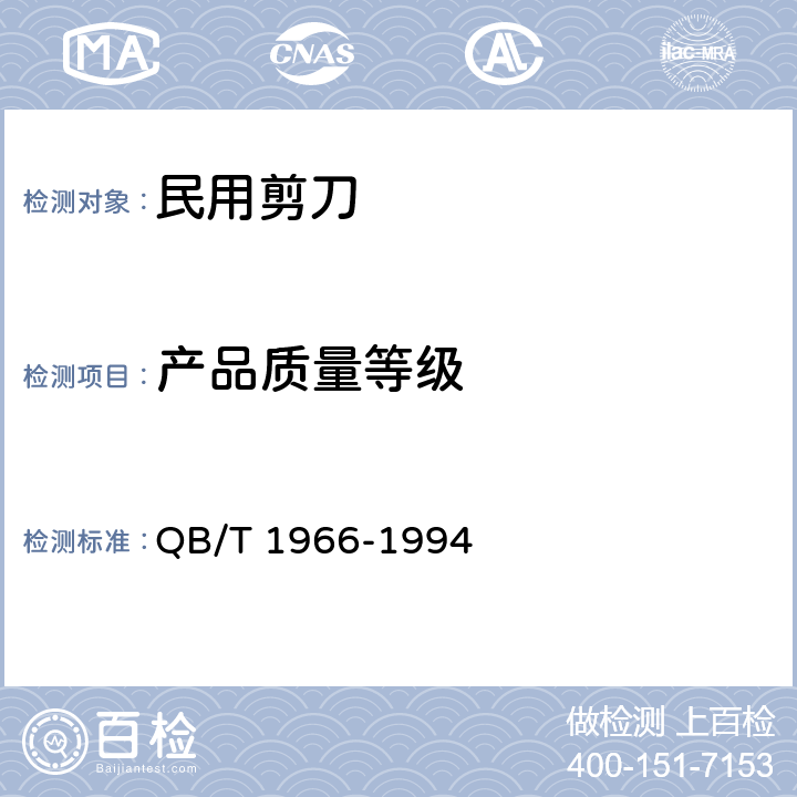 产品质量等级 QB/T 1966-1994 民用剪刀