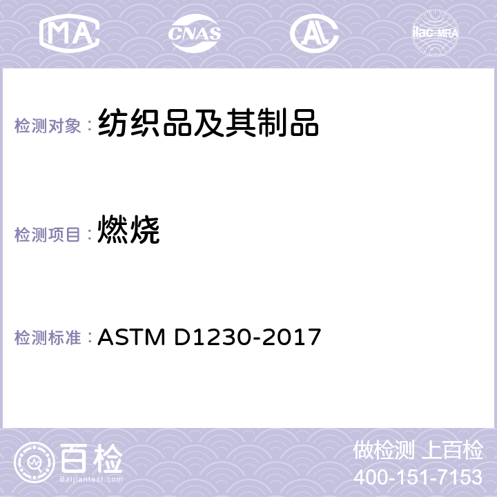 燃烧 成衣纺织品的可燃性测试 ASTM D1230-2017