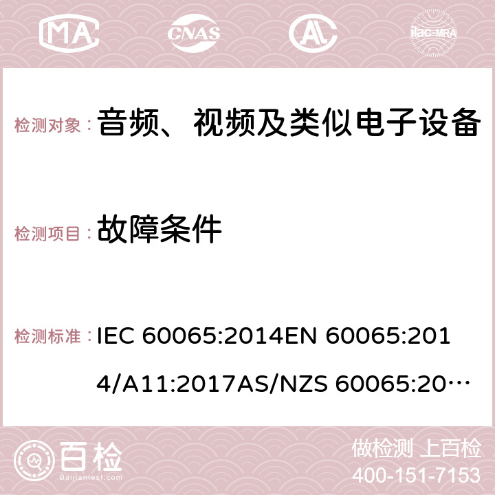 故障条件 音频、视频及类似电子设备安全要求 IEC 60065:2014
EN 60065:2014/A11:2017
AS/NZS 60065:2012+A1:2015 11