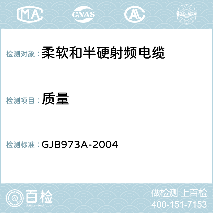 质量 柔软和半硬射频电缆通用规范 GJB973A-2004 3.7