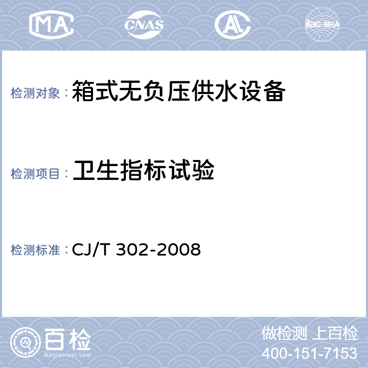 卫生指标试验 箱式无负压供水设备 CJ/T 302-2008 5.9
