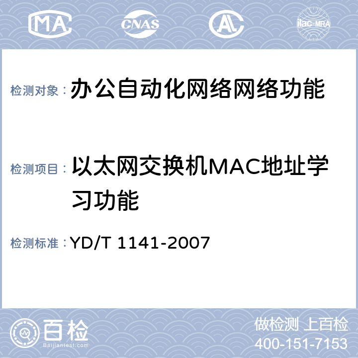 以太网交换机MAC地址学习功能 以太网交换机测试方法 YD/T 1141-2007 5.4.3