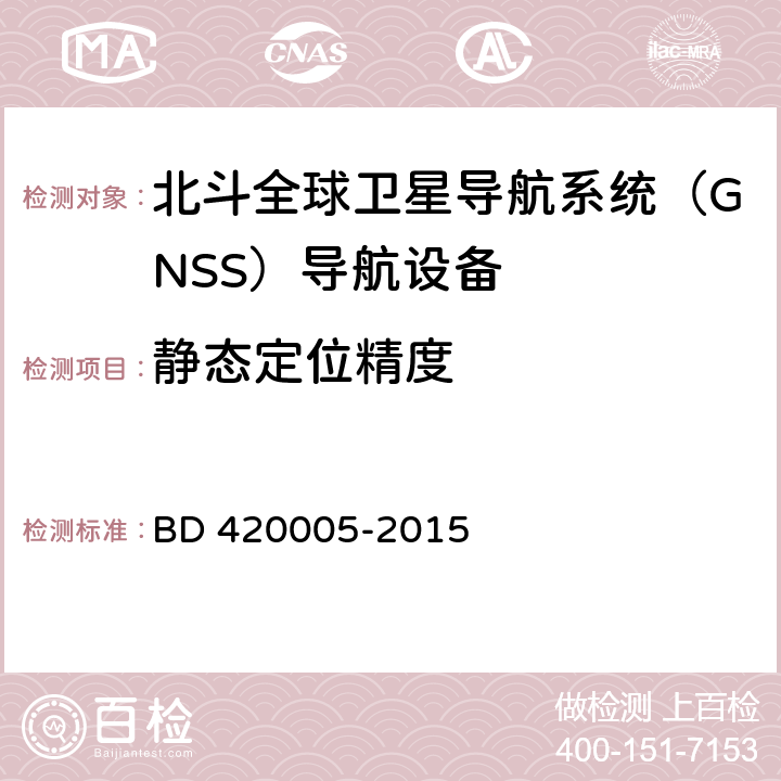 静态定位精度 北斗全球卫星导航系统（GNSS）导航单元性能要求及测试方法 BD 420005-2015 5.4.4.1