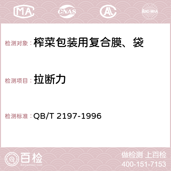 拉断力 榨菜包装用复合膜、袋 QB/T 2197-1996 4.3
