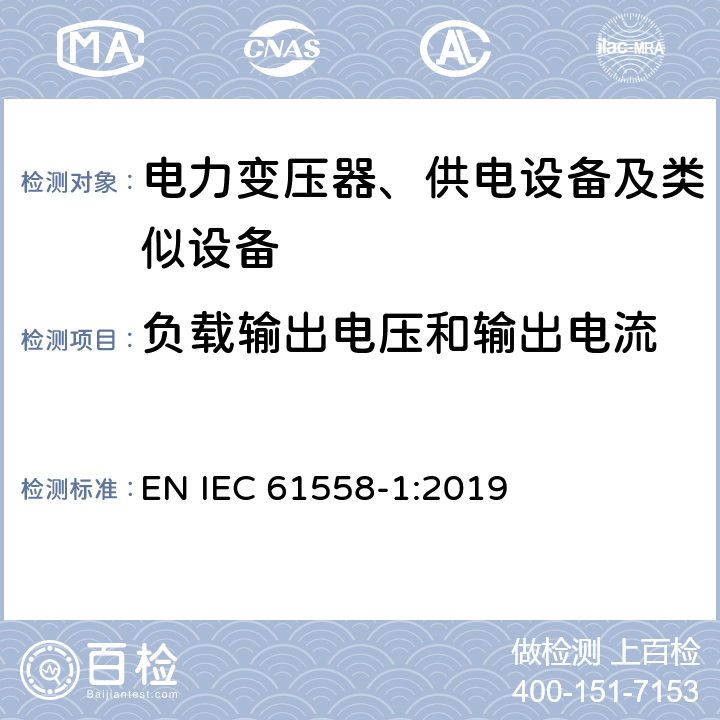 负载输出电压和输出电流 电力变压器、供电设备及类似设备的安全.第1部分:通用要求和试验 EN IEC 61558-1:2019 第11章