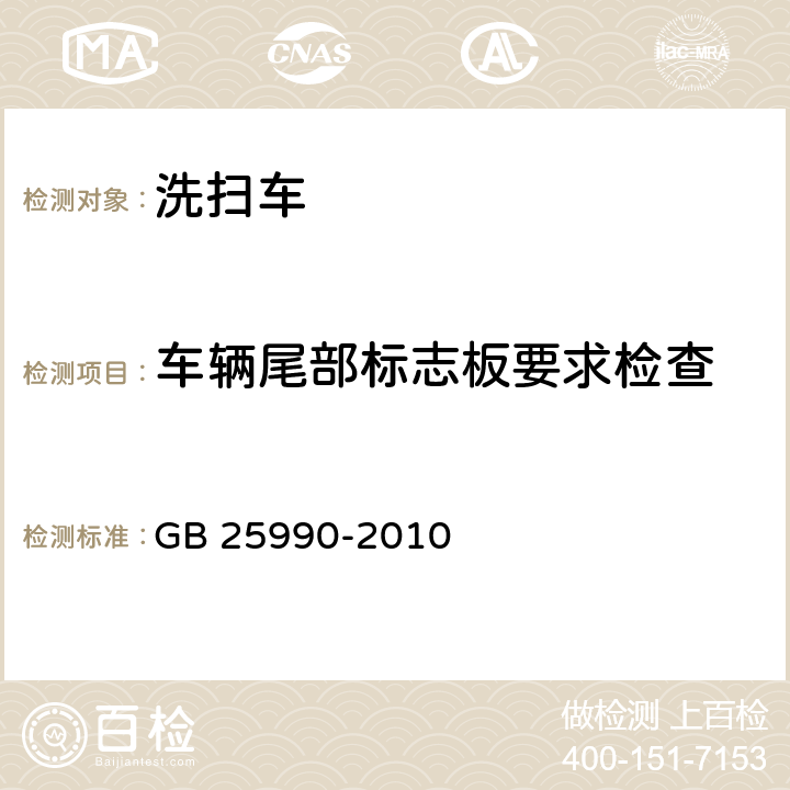 车辆尾部标志板要求检查 GB 25990-2010 车辆尾部标志板(附标准修改单1)